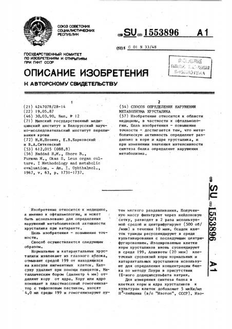 Способ определения нарушения метаболизма хрусталика (патент 1553896)