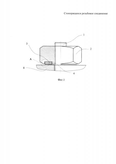 Стопорящееся резьбовое соединение (патент 2602776)
