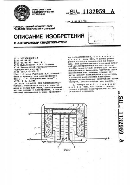 Камера для энзимэлектрофореза (патент 1132959)