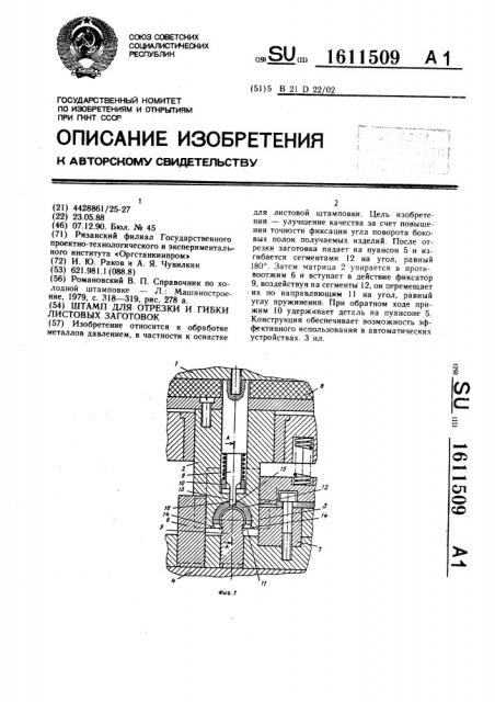 Штамп для отрезки и гибки листовых заготовок (патент 1611509)