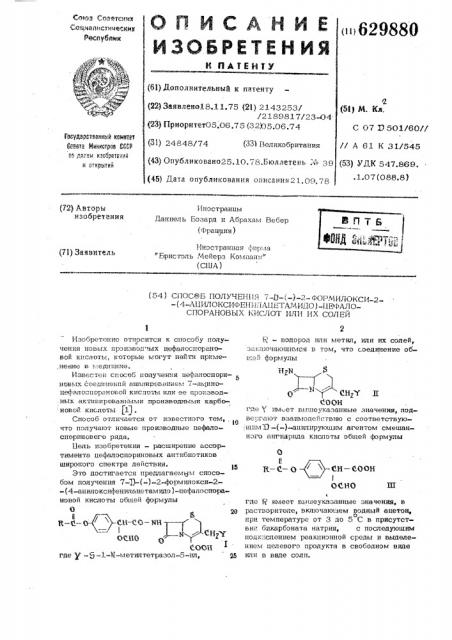 Способ получения 7-д-(-)-2формилокси-2- (4ацилоксифенилацетамидо)-цефалоспорановых кислот или их солей (патент 629880)