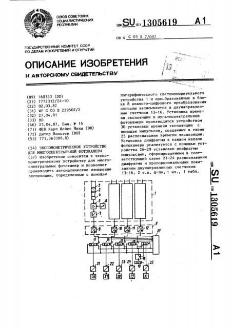 Экспонометрическое устройство для многоспектральной фотокамеры (патент 1305619)