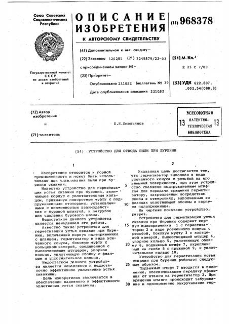 Устройство для отвода пыли при бурении (патент 968378)