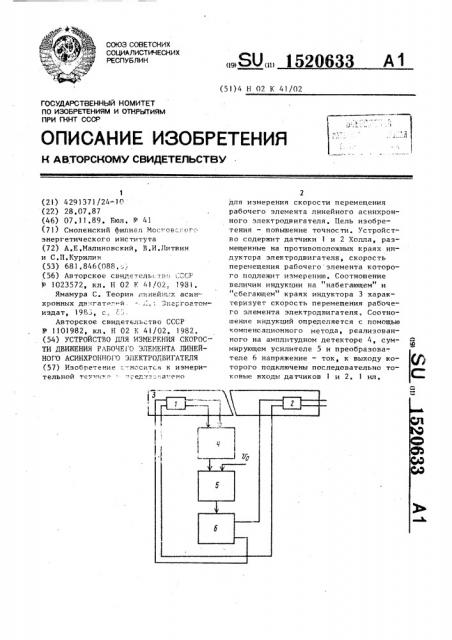 Устройство для измерения скорости движения рабочего элемента линейного асинхронного электродвигателя (патент 1520633)