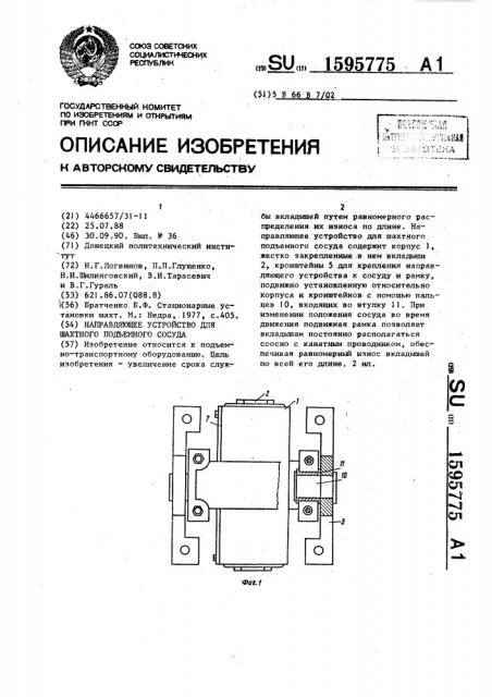 Направляющее устройство для шахтного подъемного сосуда (патент 1595775)