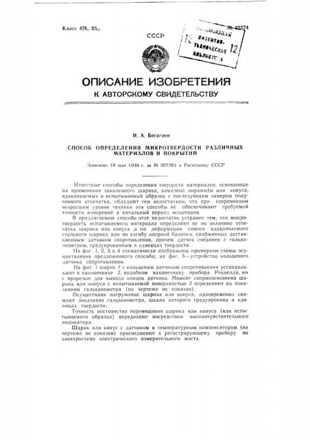 Способ определения микротвердости различных материалов и покрытий (патент 82274)