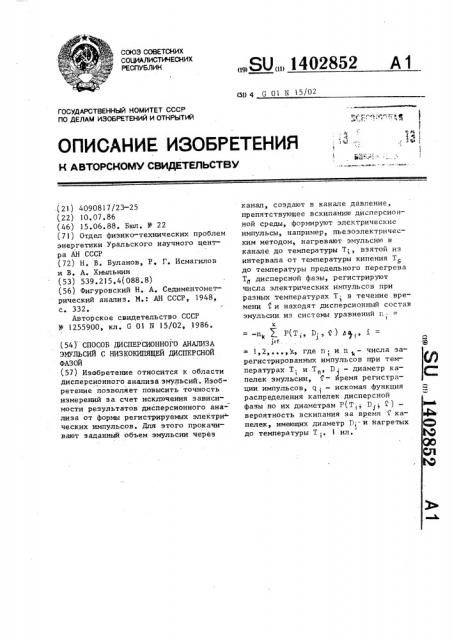 Способ дисперсионного анализа эмульсий с низкокипящей дисперсной фазой (патент 1402852)