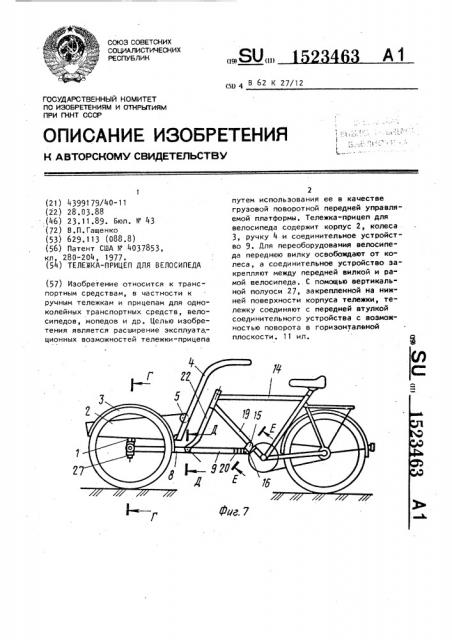 Тележка-прицеп для велосипеда (патент 1523463)