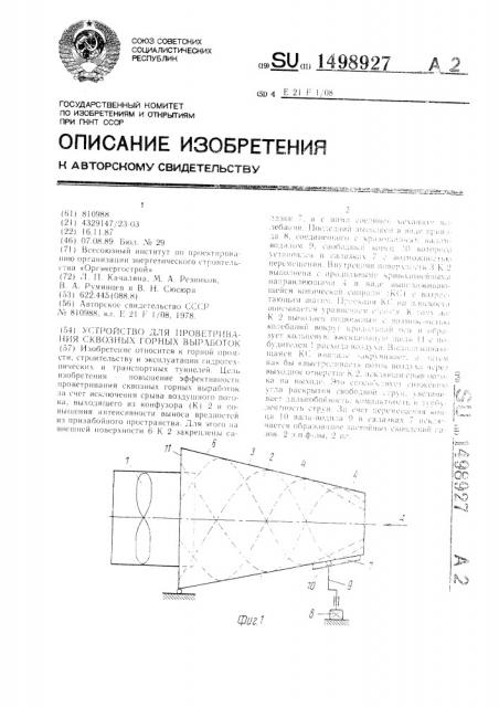 Устройство для проветривания сквозных горных выработок (патент 1498927)