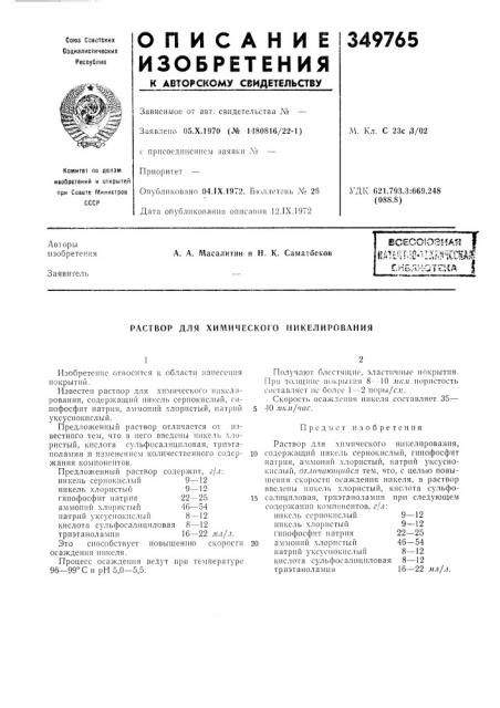 Химического никелирования (патент 349765)