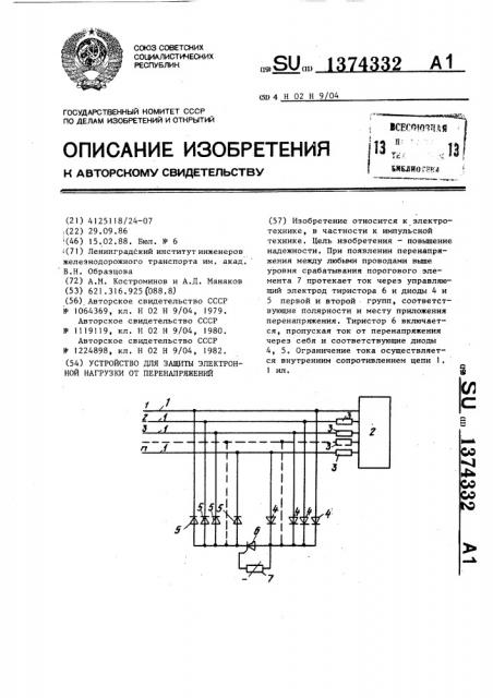 Устройство для защиты электронной нагрузки от перенапряжений (патент 1374332)