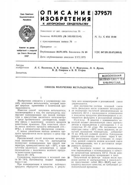 |§сесоюзнаяnaltiltllo-hl^liirib т (патент 379571)