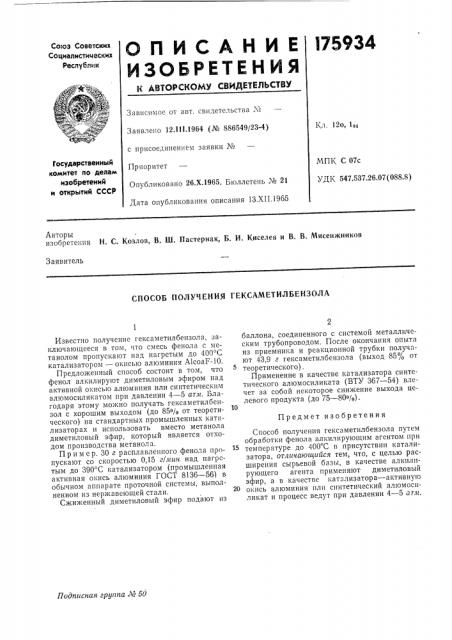 Способ получения гексаметилбензола (патент 175934)