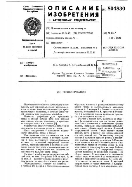 Резцедержатель (патент 804830)