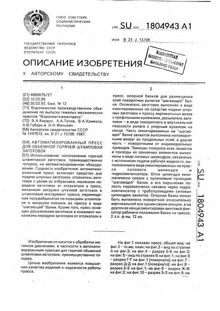 Автоматизированный пресс для объемной горячей штамповки заготовок (патент 1804943)