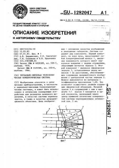 Зеркально-линзовая телескопическая концентрическая система (патент 1282047)