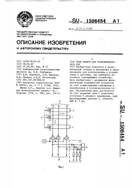 Блок памяти для трансформаторного пзу (патент 1506484)