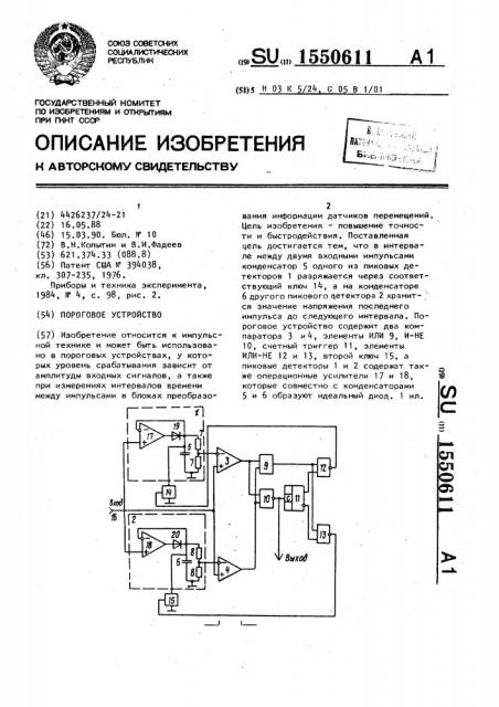 Пороговое устройство (патент 1550611)