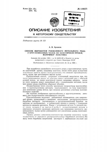 Способ выработки ранжейного петельного ряда у кругловязанных чулок из эластичной пряжи, например эластика (патент 129275)