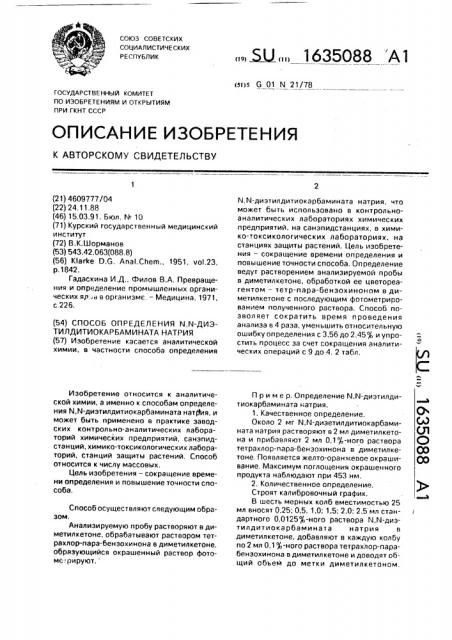 Способ определения n,n-диэтилдитиокарбамината натрия (патент 1635088)