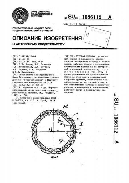 Буровая коронка (патент 1086112)