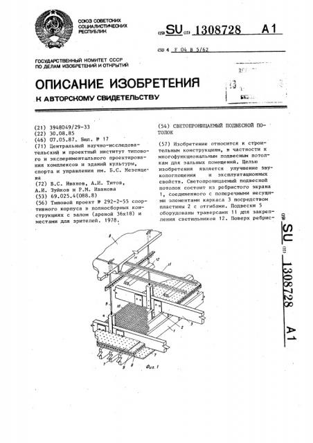 Светопроницаемый подвесной потолок (патент 1308728)