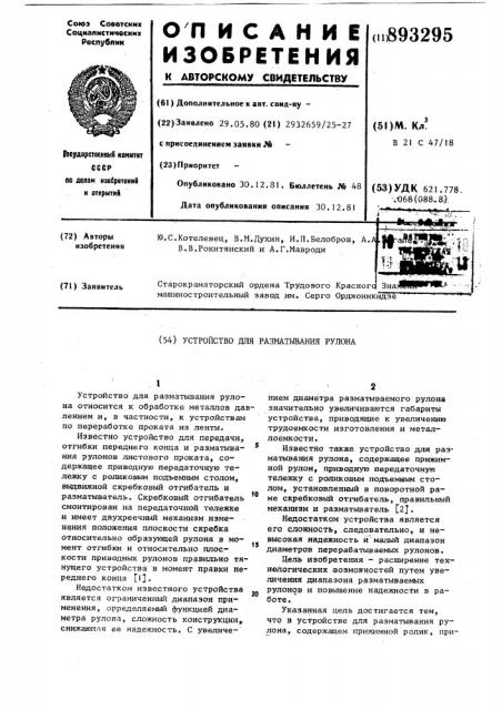 Устройство для разматывания рулона (патент 893295)