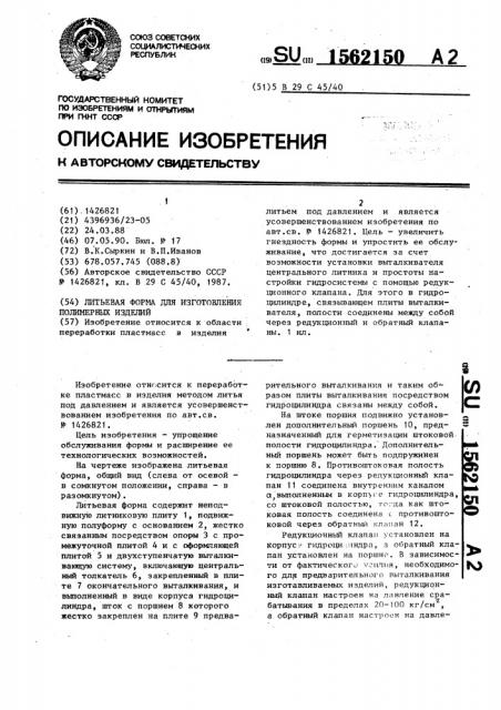 Литьевая форма для изготовления полимерных изделий (патент 1562150)