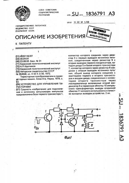 Устройство для управления тиристорами (патент 1836791)