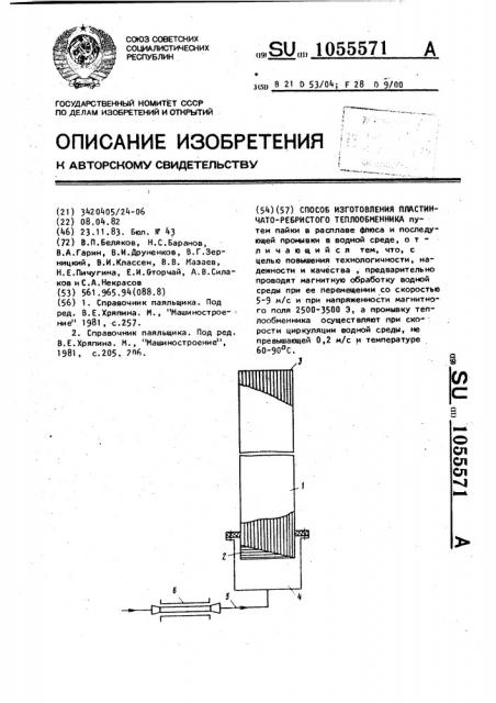 Способ изготовления пластинчато-ребристого теплообменника (патент 1055571)