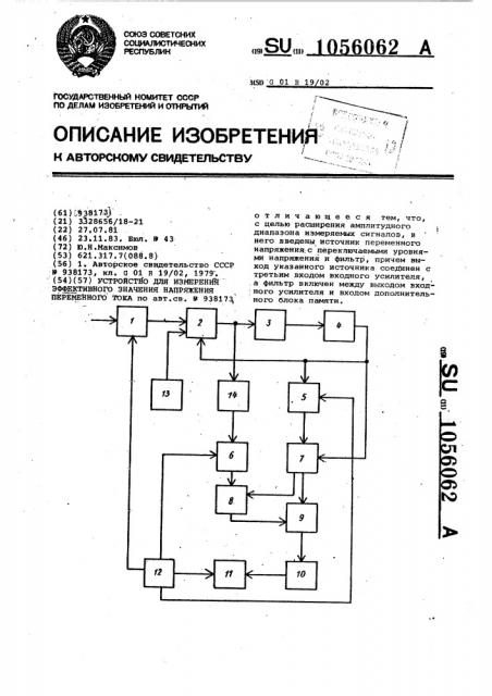 Устройство для измерения эффективного значения напряжения переменного тока (патент 1056062)