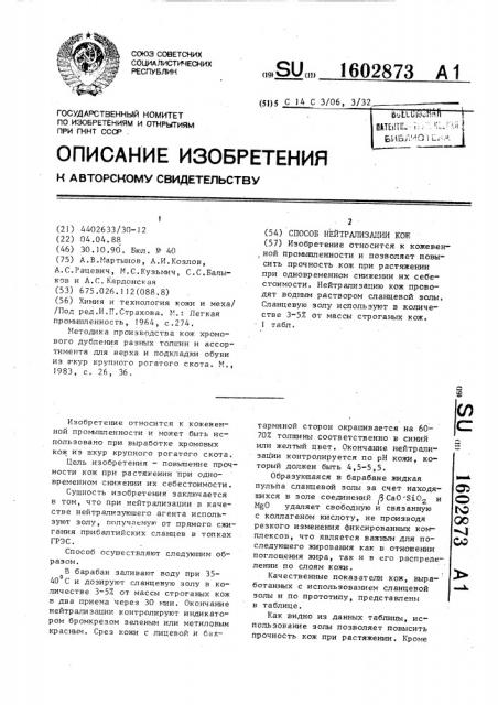 Способ нейтрализации кож (патент 1602873)