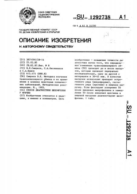 Способ диагностики шизофрении у мужчин (патент 1292738)