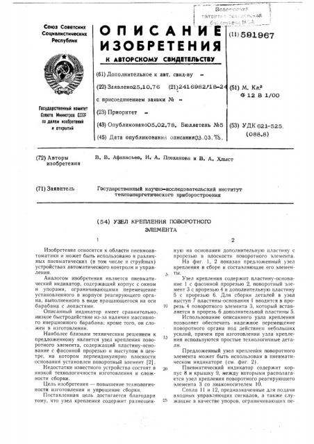 Узел крепления поворотного элемента (патент 591967)