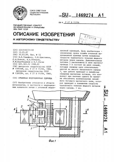 Отъемная индукционная единица (патент 1469274)
