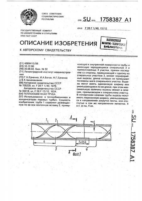 Теплообменная труба (патент 1758387)