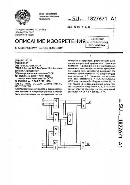 Устройство для сложения по модулю три (патент 1827671)