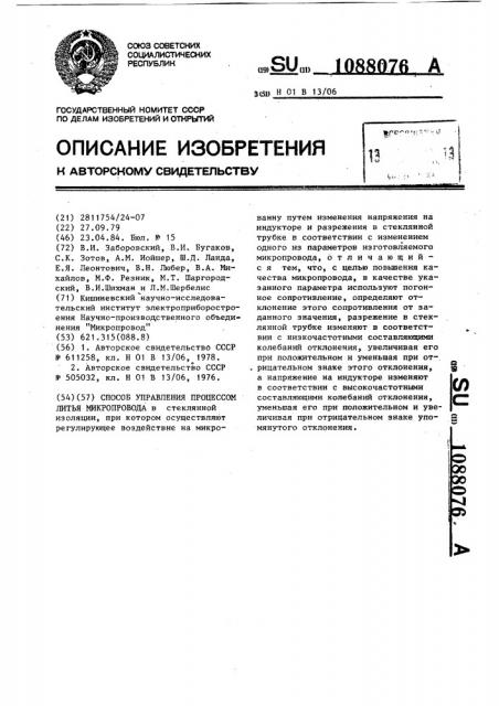 Способ управления процессом литья микропровода (патент 1088076)