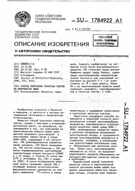 Способ получения пенистых клеток из макрофагов мыши (патент 1784922)