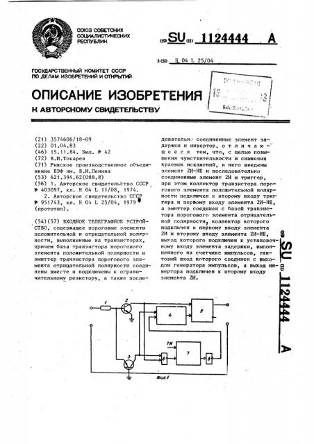 Входное телеграфное устройство (патент 1124444)