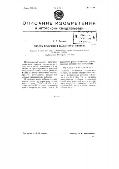 Способ получения шамотного кирпича (патент 74129)