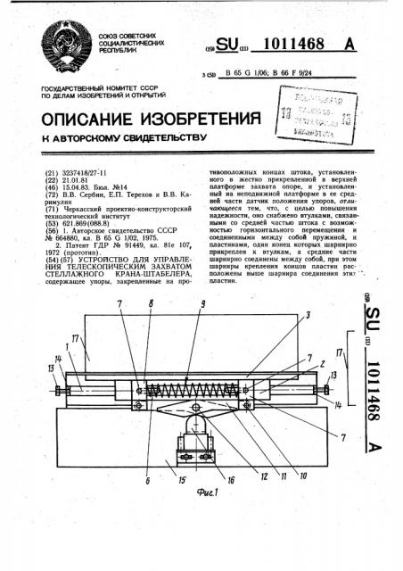 Устройство для управления телескопическим захватом стеллажного крана-штабелера (патент 1011468)