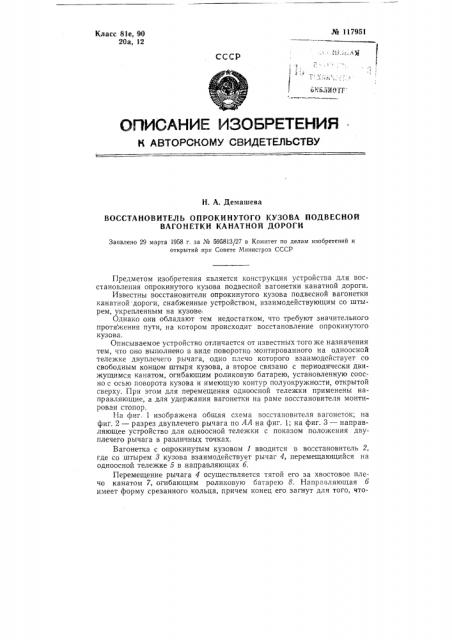 Восстановитель опрокинутого кузова подвесной вагонетки канатной дороги (патент 117951)