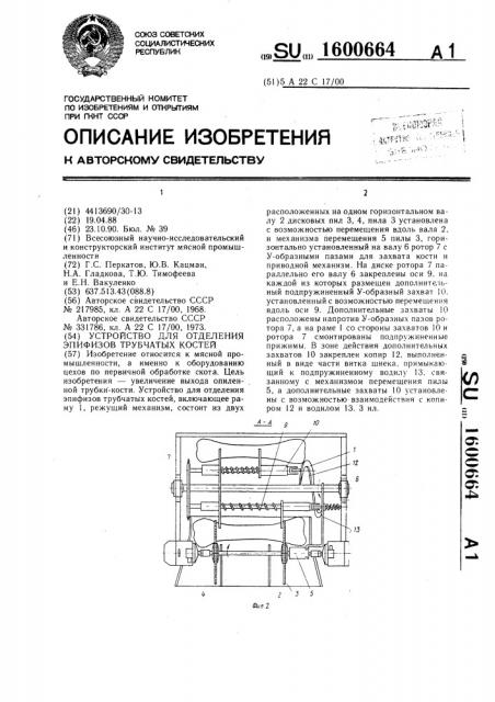 Устройство для отделения эпифизов трубчатых костей (патент 1600664)