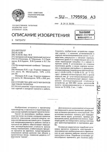 Устройство для насечки валков станов листовой прокатки (патент 1795936)