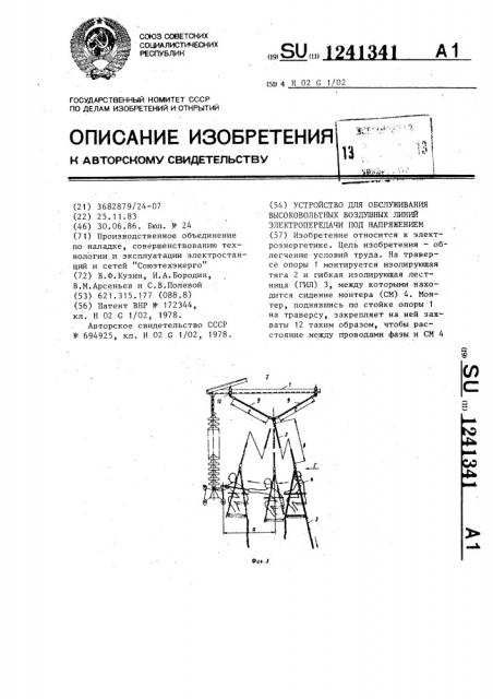 Устройство для обслуживания высоковольтных воздушных линий электропередачи под напряжением (патент 1241341)