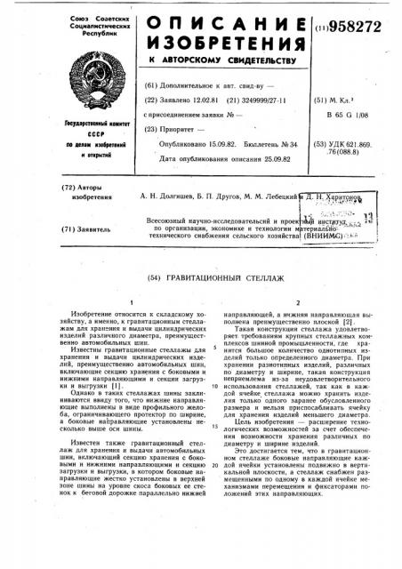 Гравитационный стеллаж (патент 958272)