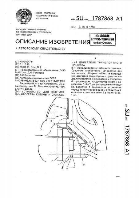 Устройство для вентиляции, обогрева кабины и охлаждения двигателя транспортного средства (патент 1787868)