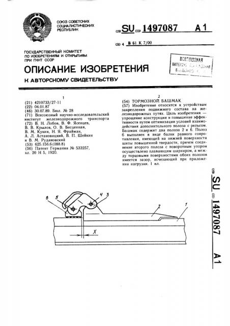 Тормозной башмак (патент 1497087)