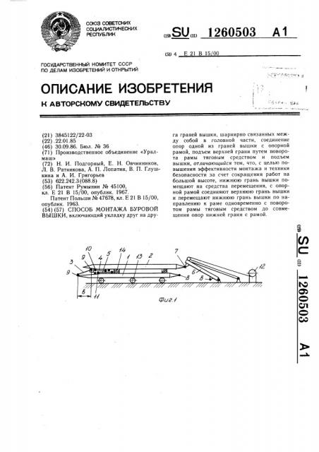 Способ монтажа буровой вышки (патент 1260503)